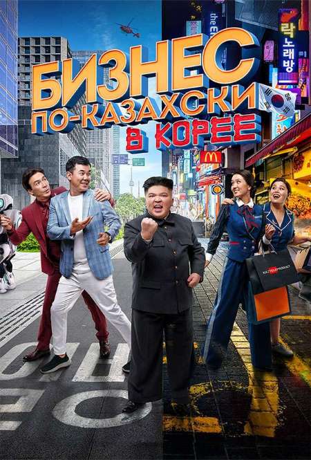 Постер. Фильм Бизнес по-казахски в Корее
