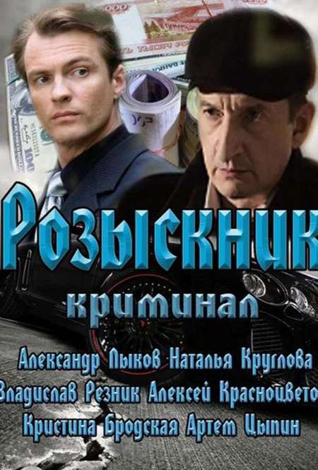 Постер. Сериал Розыскник