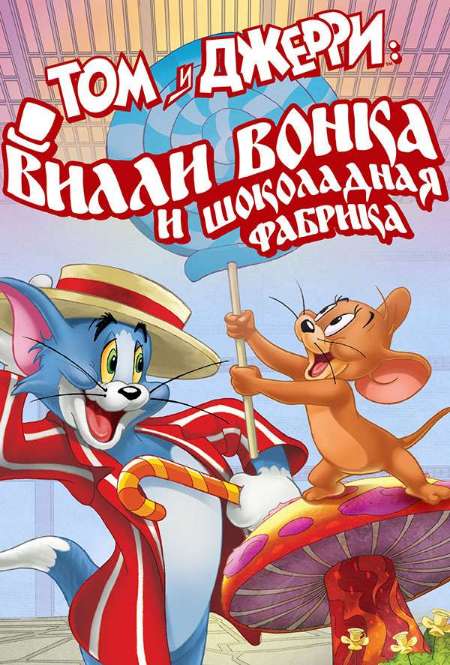Фильм «Том и Джерри: Вилли Вонка и шоколадная фабрика»