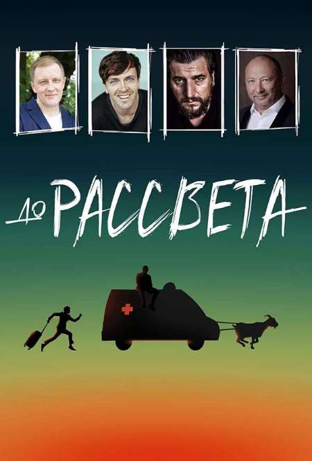 Постер. Фильм До рассвета