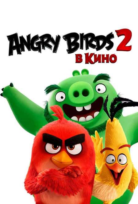 Постер. Фильм Angry Birds 2 в кино
