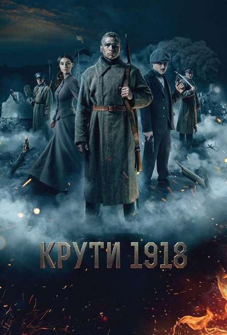 Постер. Фильм Круты 1918