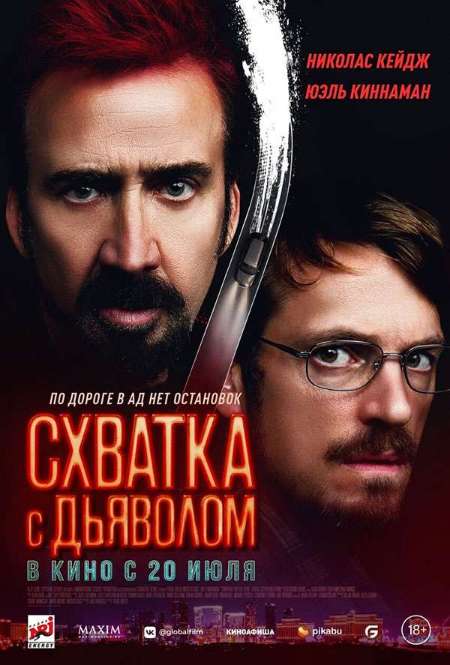 Фильм «Схватка с Дьяволом»