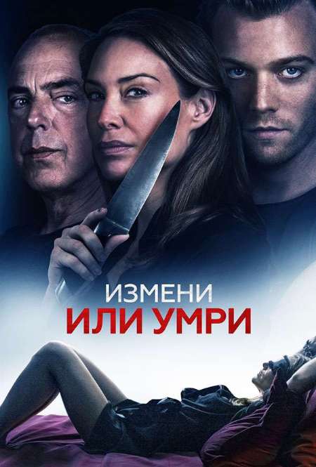 Фильм «Измени или умри»