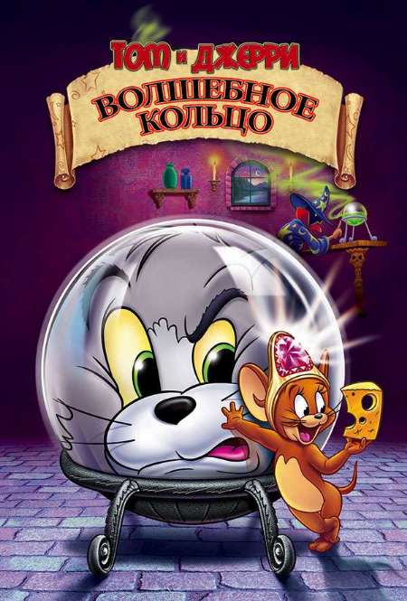 Фильм «Том и Джерри: Волшебное кольцо»