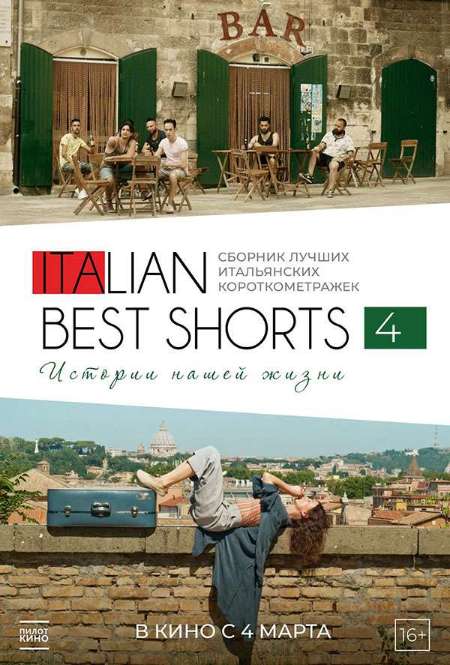 Постер. Фильм Italian Best Shorts 4: Истории нашей жизни
