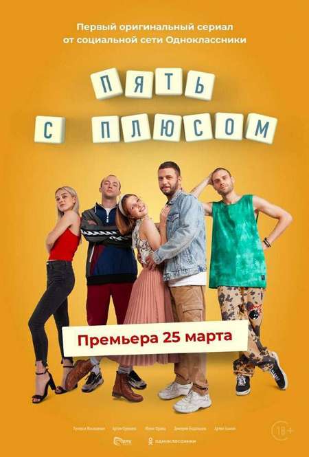 Постер. Сериал Пять с плюсом