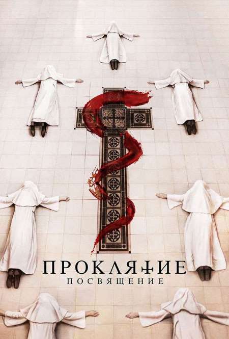 Фильм «Проклятие. Посвящение»