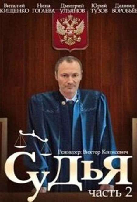 Сериал «Судья 2»