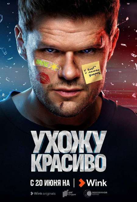 Постер. Сериал Ухожу красиво