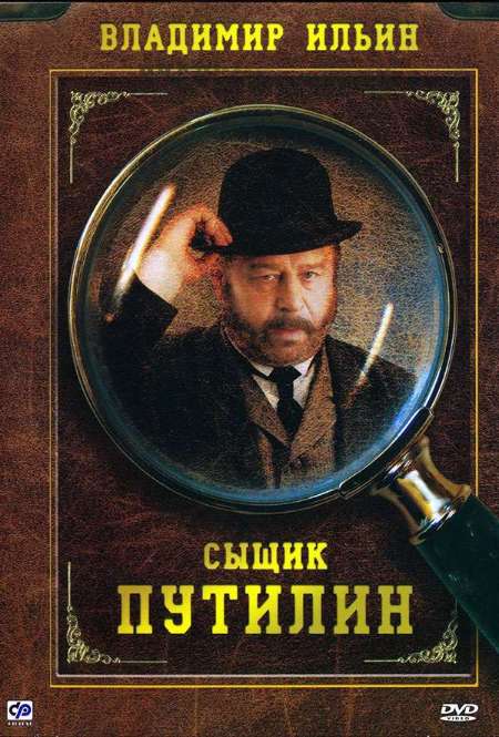 Постер. Сериал Сыщик Путилин