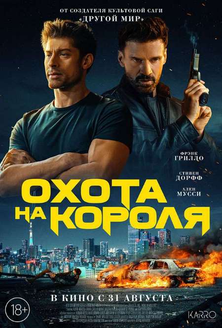 Фильм «Охота на короля»