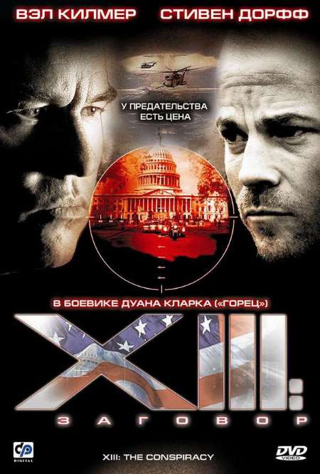 Сериал «XIII: Заговор»