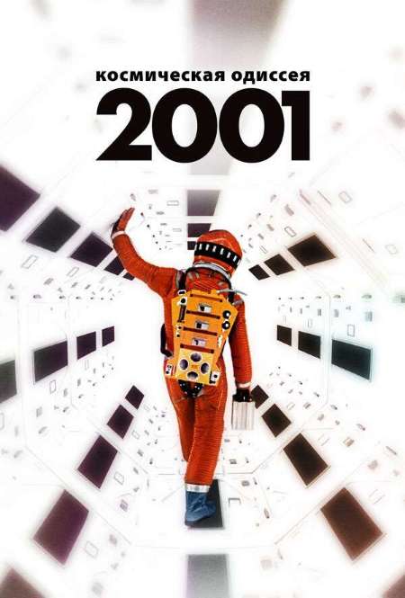 Постер. Фильм 2001 год: Космическая одиссея