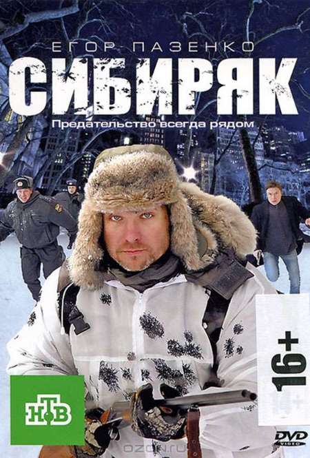 Фильм «Сибиряк»