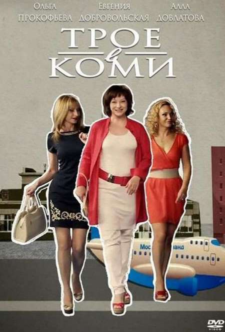 Постер. Сериал Трое в Коми