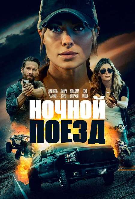 Фильм «Ночной поезд»