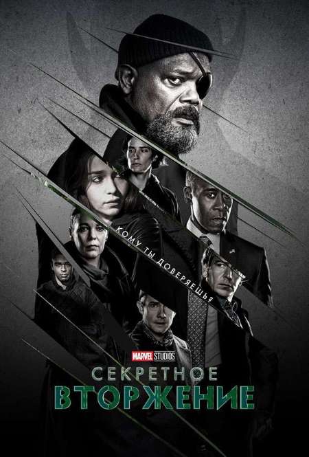 Постер. Сериал Секретное вторжение