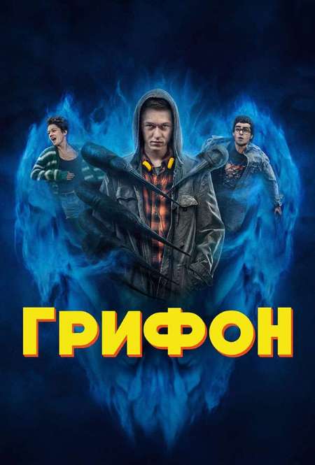 Постер. Сериал Грифон