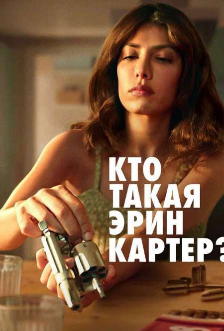 Постер. Сериал Кто такая Эрин Картер?