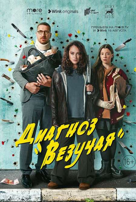 Постер. Сериал Диагноз «Везучая»