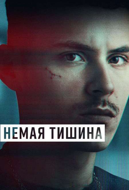 Постер. Сериал Немая тишина