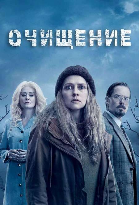 Постер. Сериал Очищение