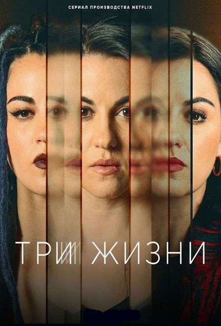 Постер. Сериал Три жизни