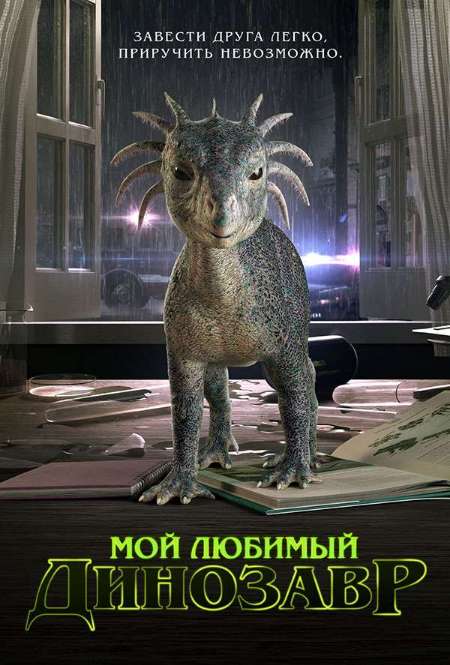 Постер. Фильм Мой любимый динозавр