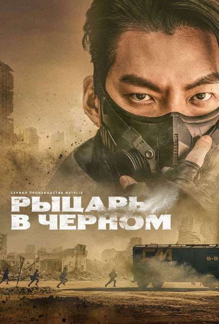 Постер. Сериал Рыцарь в черном