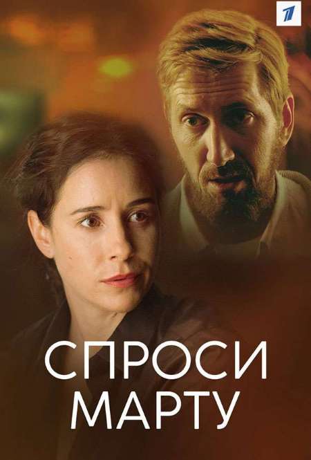 Постер. Сериал Спроси Марту