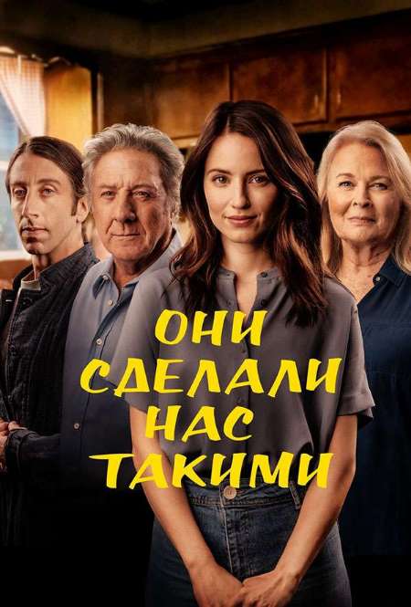 Фильм «Они сделали нас такими»