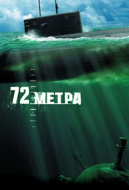 Постер. Фильм 72 метра
