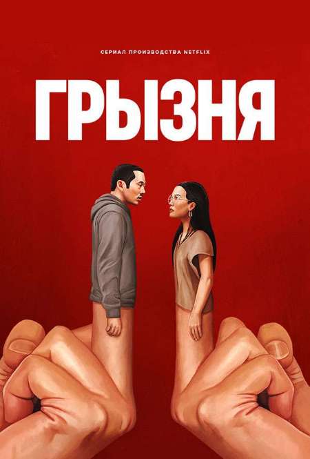 Постер. Сериал Грызня