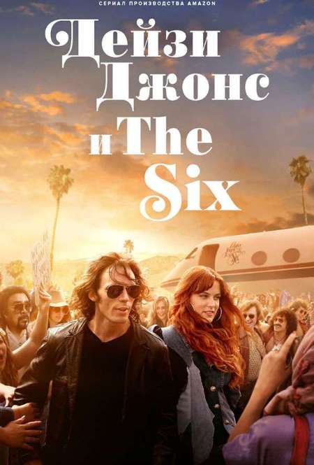 Постер. Сериал Дейзи Джонс и The Six