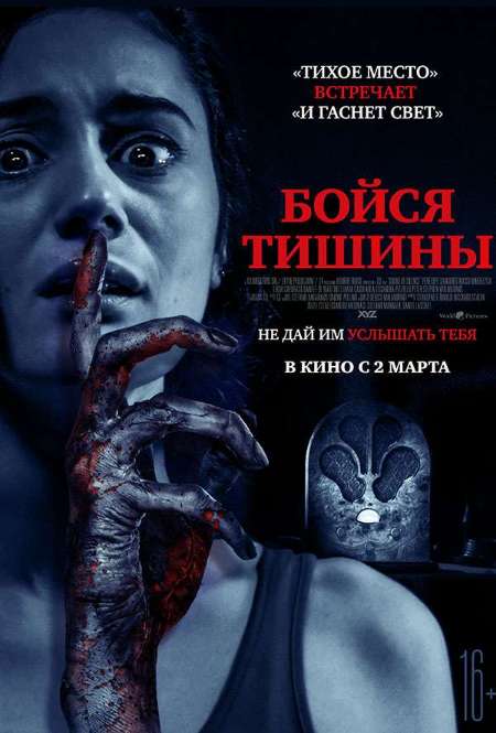 Постер. Фильм Бойся тишины