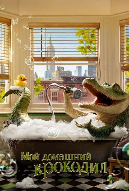 Постер. Фильм Мой домашний крокодил
