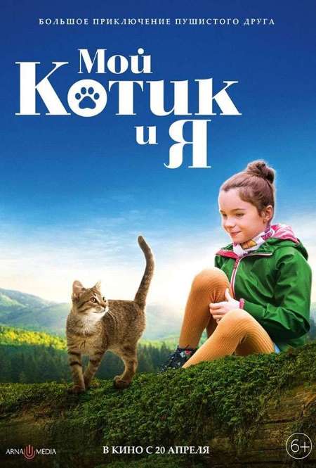 Постер. Фильм Мой котик и я