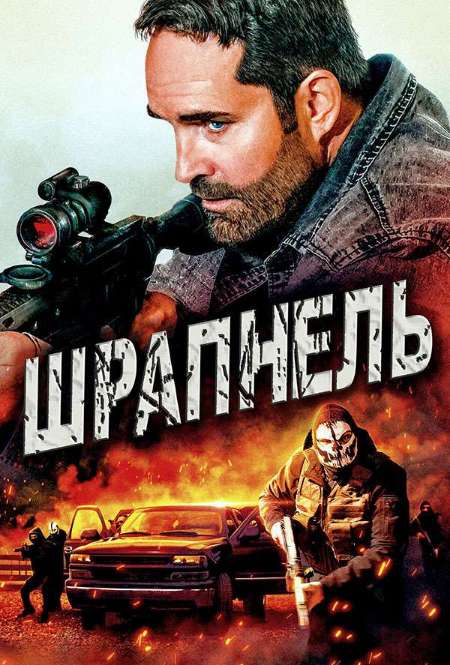 Фильм «Шрапнель»