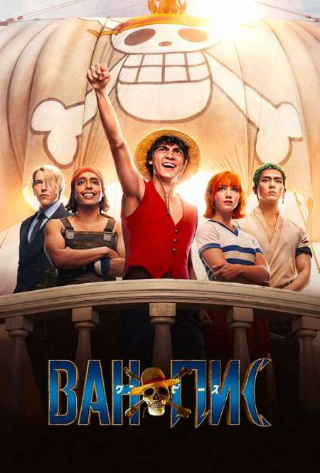 Постер. Сериал One Piece. Большой куш