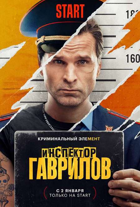 Постер. Сериал Инспектор Гаврилов