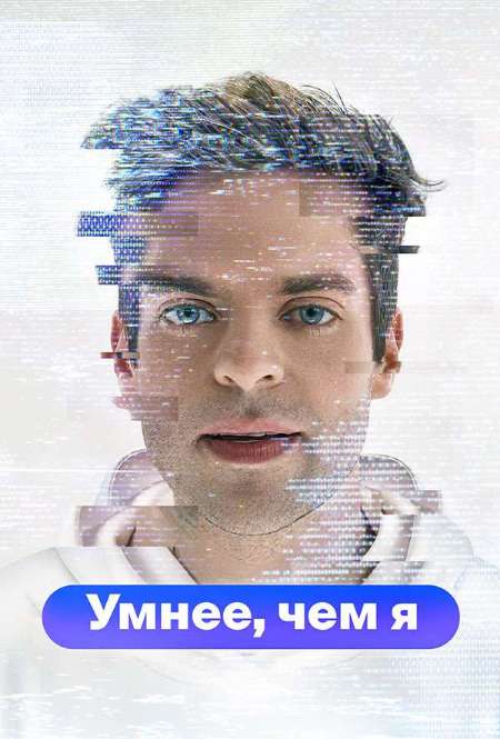 Постер. Сериал Умнее, чем я