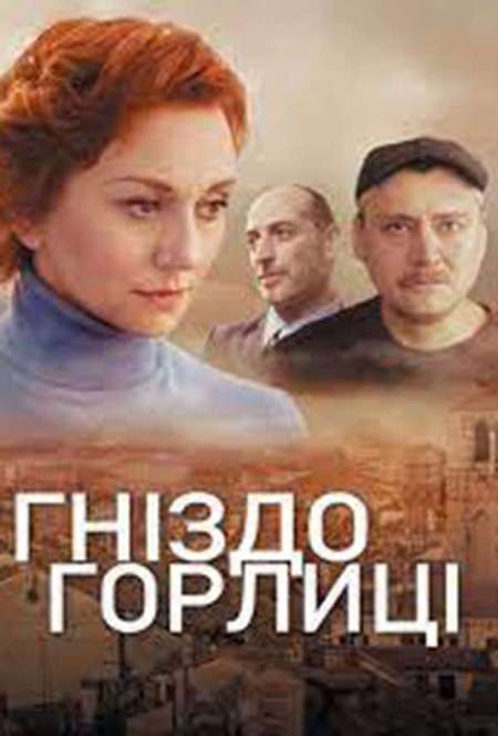 Фильм «Гнездо горлицы»