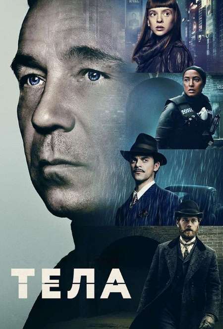 Постер. Сериал Тела