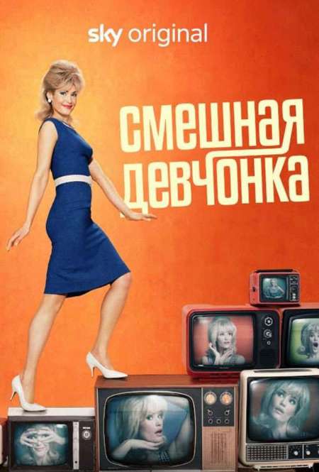 Постер. Сериал Смешная девчонка