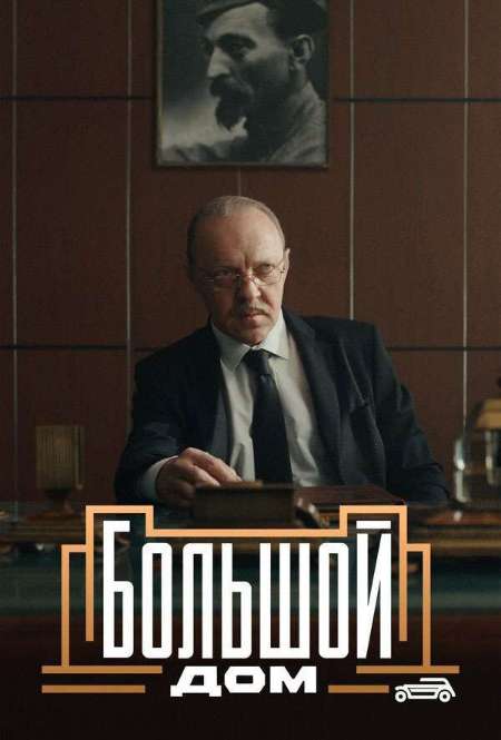 Постер. Сериал Большой дом