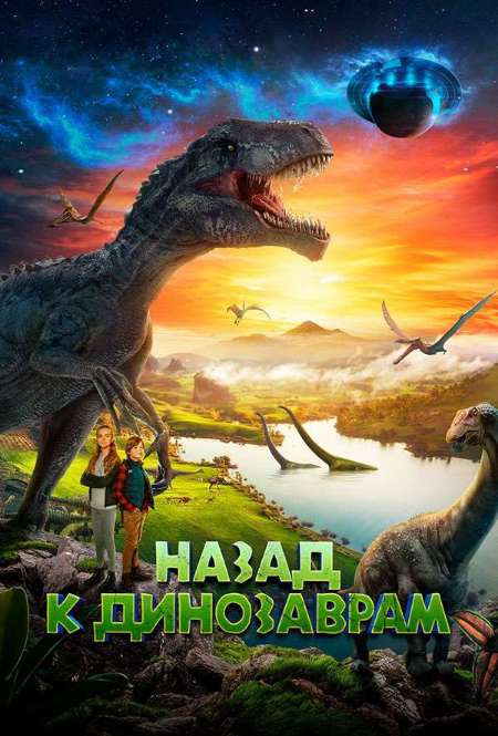 Постер. Фильм Назад к динозаврам