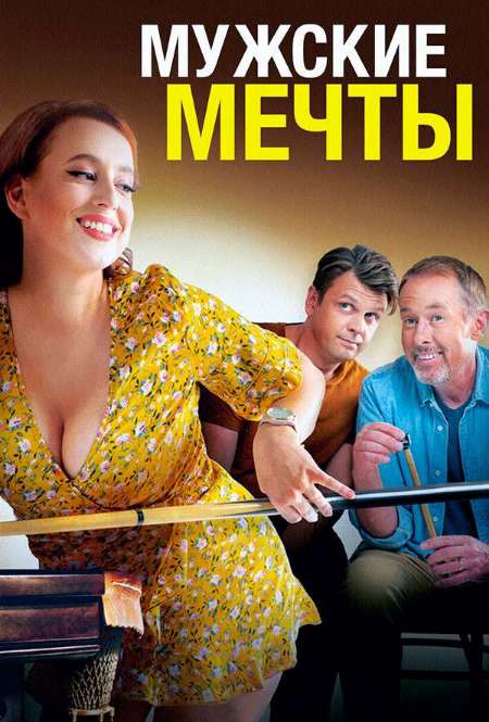 Постер. Фильм Мужcкие мeчты