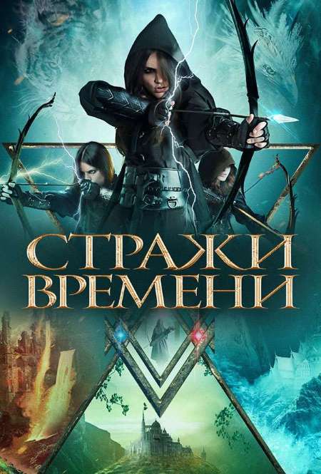 Фильм «Стражи времени»