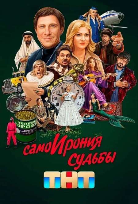Постер. Фильм СамоИрония судьбы